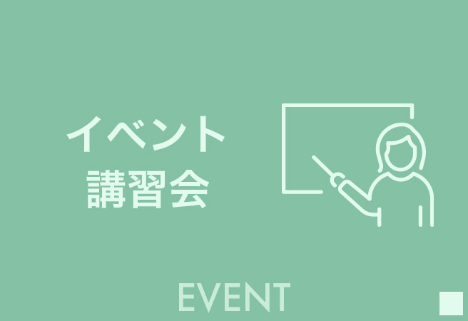 イベント講習会