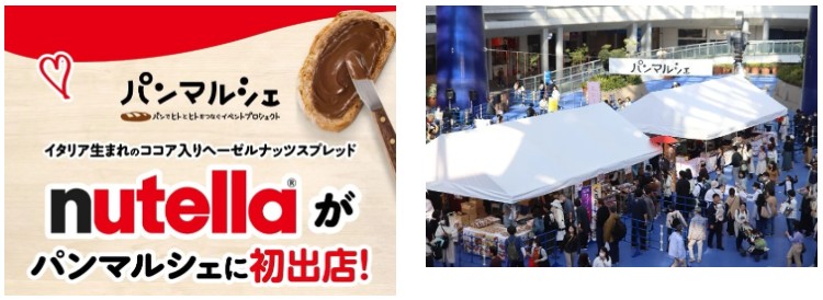 イタリア生まれのココア入りヘーゼルナッツスプレッド「ヌテラ®」が11月2日(日)開催・名古屋パンマルシェに初出店!