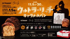 ［TSUBURAYA］ウルトラマンと「乃が美」のコラボ食パン第２弾「ウルトラ・リッチキャラメルパン」2025年11月1日(土)発売！