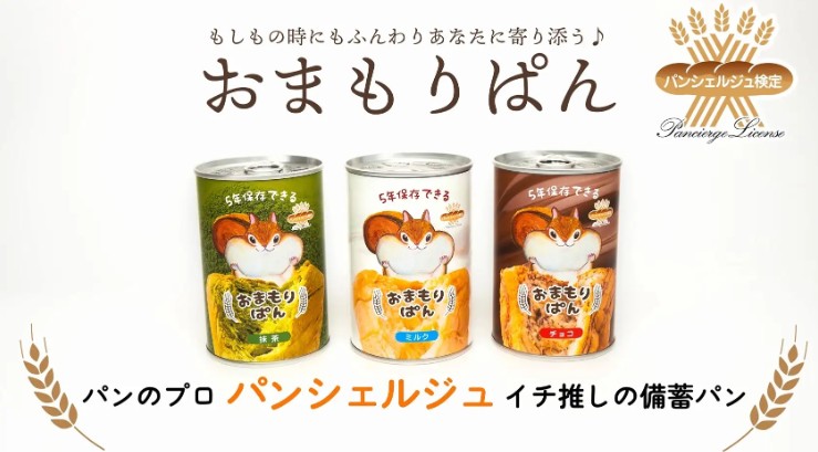［PR TIMES］＼本日発売／備蓄用パンのイメージを覆す？！パンシェルジュが美味しいと認めた缶詰パン「おまもりぱん」