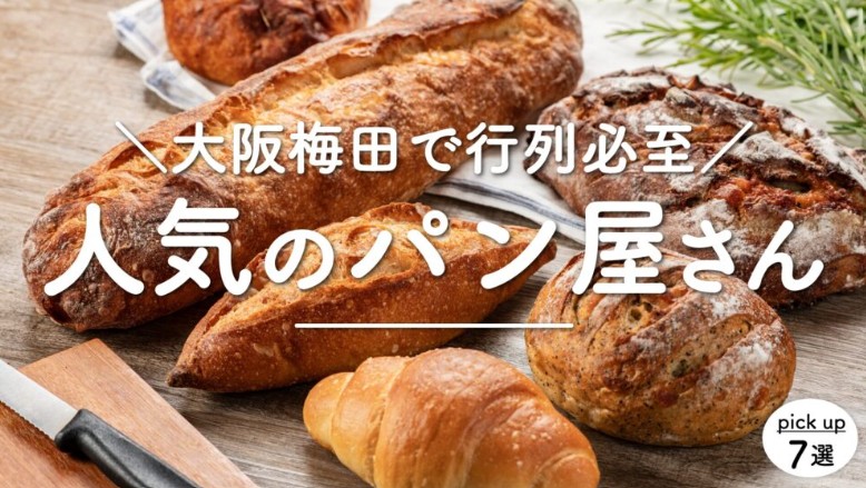［KOBE Journal］行列必至！　梅田駅チカで人気の『パン屋さん』7選。　併設の「カフェ」でゆっくりランチ・モーニングも