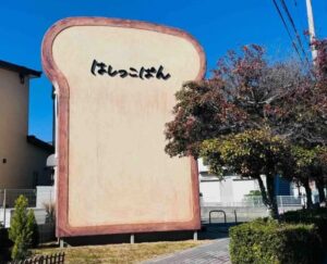 ［Kiss PRESS］毎週土曜日だけオープン！赤穂のはしっこにあるかわいいパン屋『はしっこぱん』