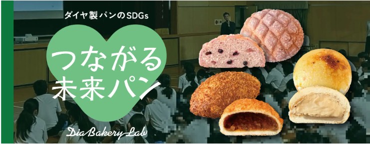 ［PR TIMES］株式会社ダイヤ × 桃山学院大学 「起業部」　「つながる想い、未来へ」をテーマに実践的な学びを提供大学生がパンの商品開発から店頭販売を実践