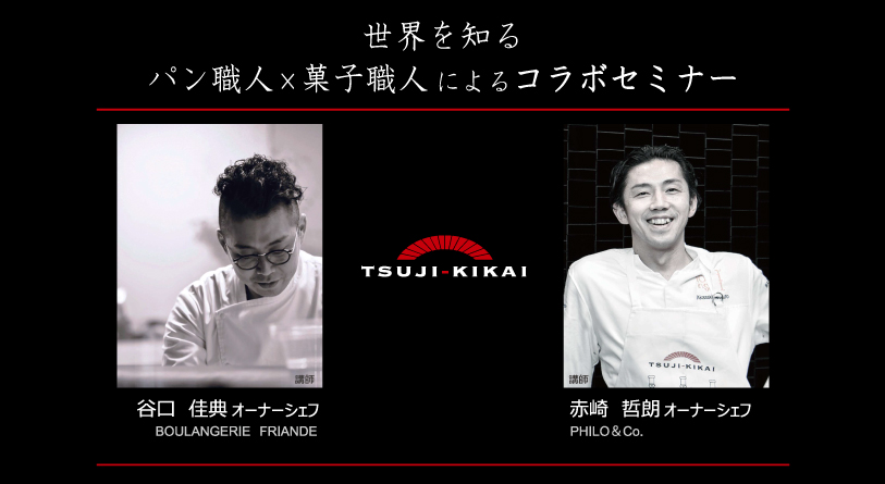 【セミナー開催のお知らせ】世界を知るパン職人×菓子職人によるコラボセミナー