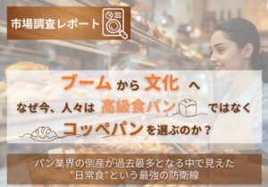 ［FNNプライムオンライン］【市場調査レポート】「ブーム」から「文化」へ。なぜ今、人々は「高級食パン」ではなく「コッペパン」を選ぶのか？
