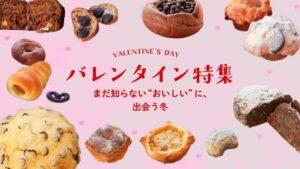 【PR TIMES】【バレンタイン2026】お取り寄せで楽しめる全国のパン屋さんのチョコレート商品を特集しました。