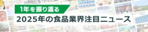 【日本食糧新聞】1年を振り返る 2025年の食品業界注目ニュース