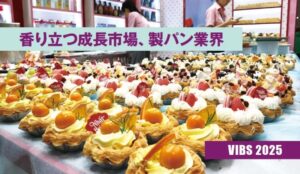 【ACCESS ONLiNE】香り立つ成長市場、製パン業界｜VIBS 2025｜ベトナムビジネス情報 Vol.190