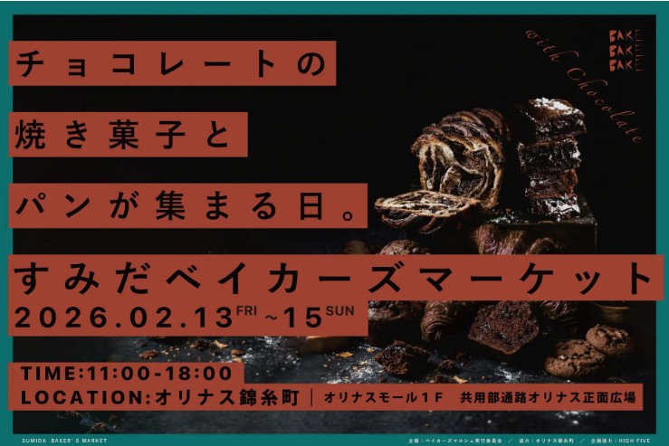 【PR TIMES】【44店舗参加】『すみだベイカーズマーケット2026』〜チョコレートの焼き菓子とパンが集まる３日間〜オリナス錦糸町で開催！【2/13(金)～15日(日)】
