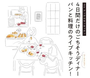 【PR TIMES】【広島アンデルセン】パンと料理のライブキッチン！ひろしまのおいしさが集まるディナーコースを4日間限定で開催（2/16～20）