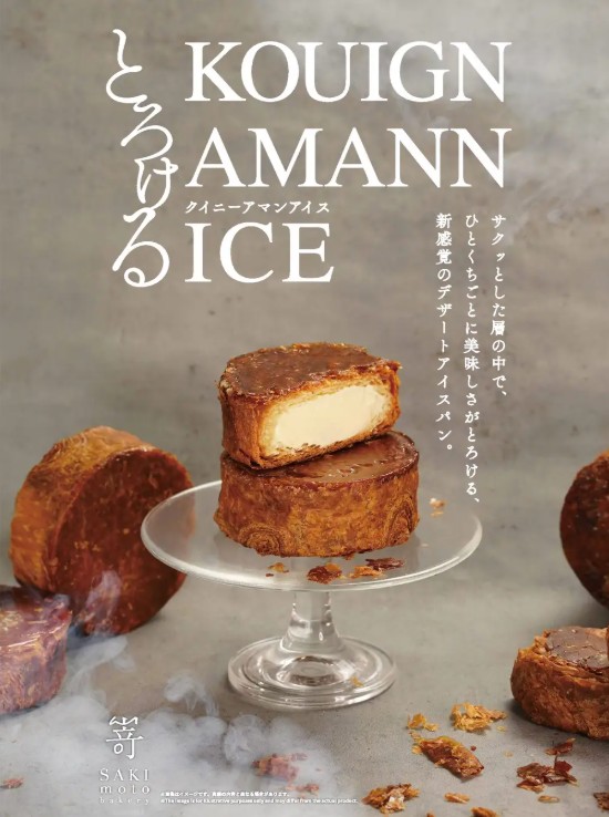 【PR TIMES】サクッ、とろっ！ひんやり楽しむ、新感覚デザートアイスパン「とろけるクイニーアマンアイス」新発売です。