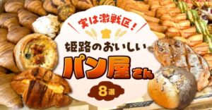 【Kiss PRESS】〈特集〉実は激戦区！姫路のおいしいパン屋さん 8選