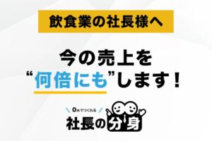 【PR TIMES】【原価高騰・人材不足に対応】「社長の分身（飲食業向け）」サービスを正式リリース