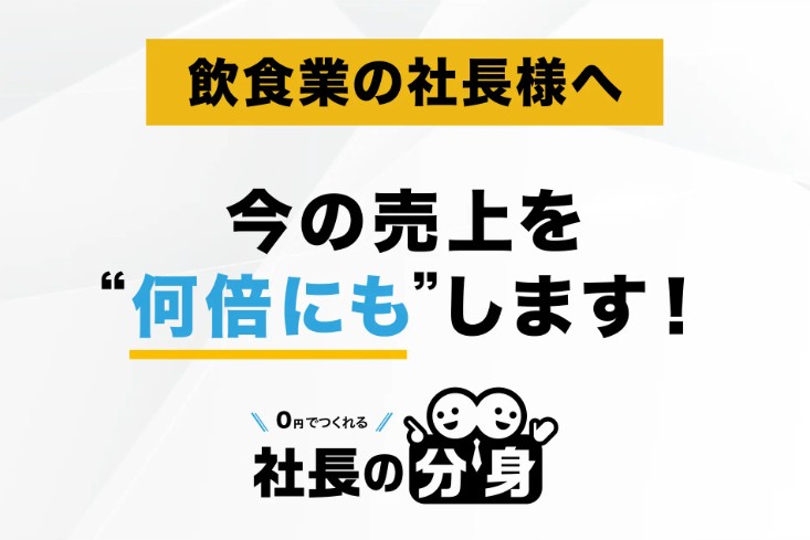 【PR TIMES】【原価高騰・人材不足に対応】「社長の分身（飲食業向け）」サービスを正式リリース