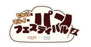 【PR TIMES】国分寺の駅ビルでパン屋をはしごしよう！セレオとマルイのパンフェスティバル 3/15～22に開催！