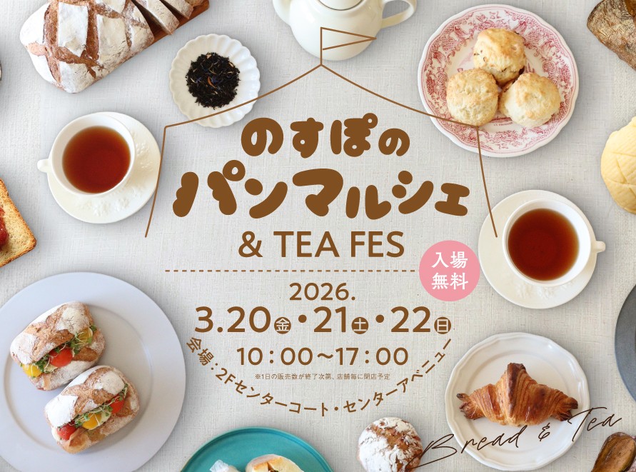 【northport mall】3月22日、23日「のすぽのパンマルシェ&ティーフェス」開催！