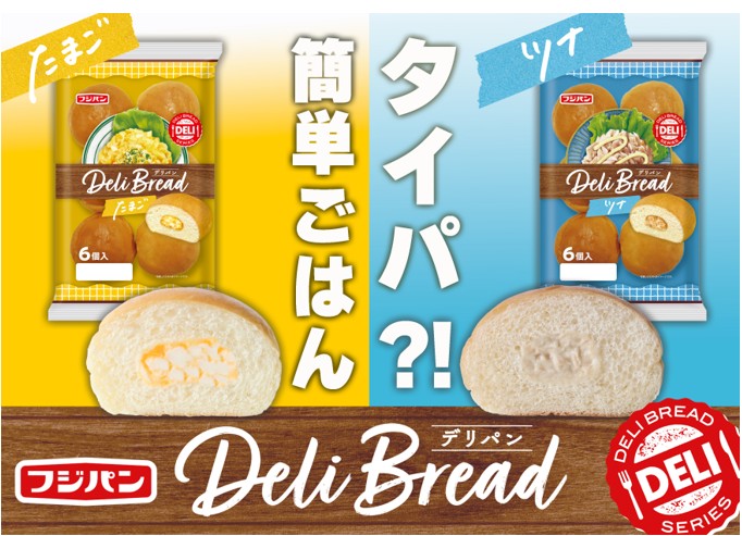 【フジパン】タイパを兼ね備えた、食卓惣菜パンで毎日をおいしく！ 『デリパン たまご』『デリパン ツナ』が登場