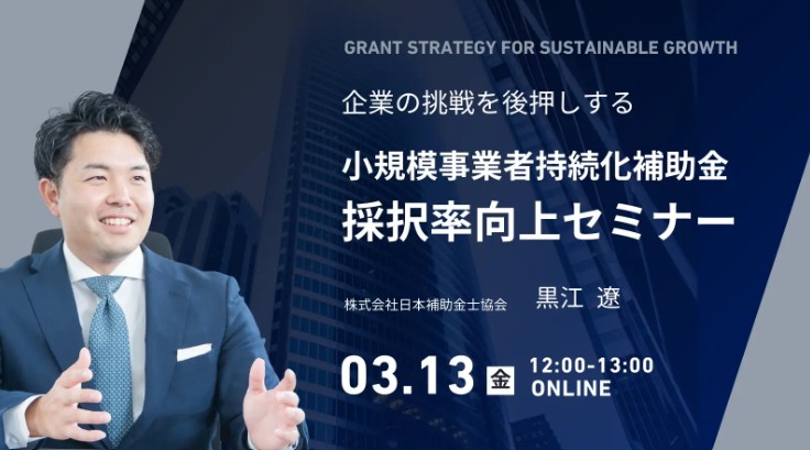 【PR TIMES】【参加無料】採択率低下が続く小規模事業者持続化補助金の最新動向｜年間200件以上の支援企業が採択されるためのポイントを解説するセミナーを開催