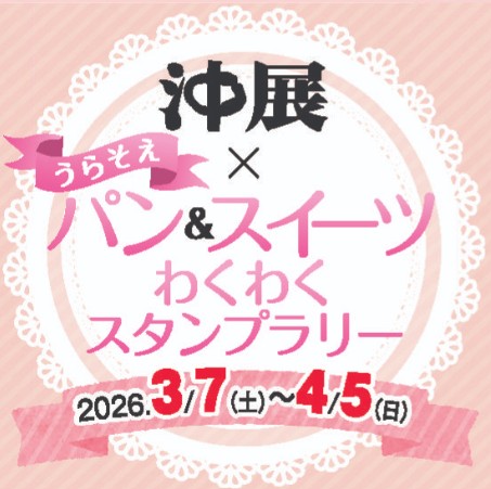 【沖縄タイムス＋】沖展とうらそえパンが連携！アートとスイーツの街・浦添を巡るスタンプラリー開催　31店舗参加　4月5日まで