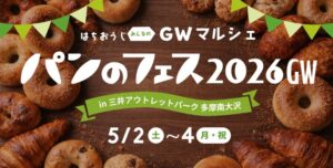 【PR TIMES】『パンのフェス』三井アウトレットパーク 多摩南大沢で初のGW開催！アワード受賞店や話題の塩パンなど、第1弾13店を発表！