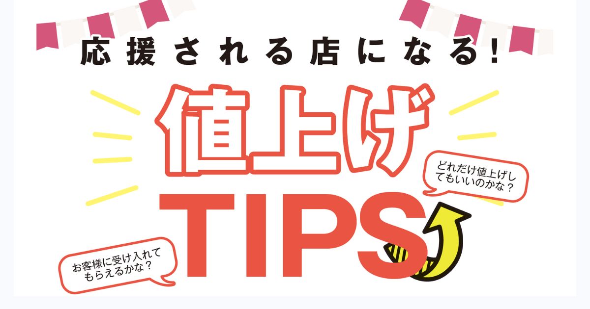 「応援される店になる！ 値上げTIPS」 お客様に受け入れてもらえるかな？ どれだけ値上げしてもいいのかな？