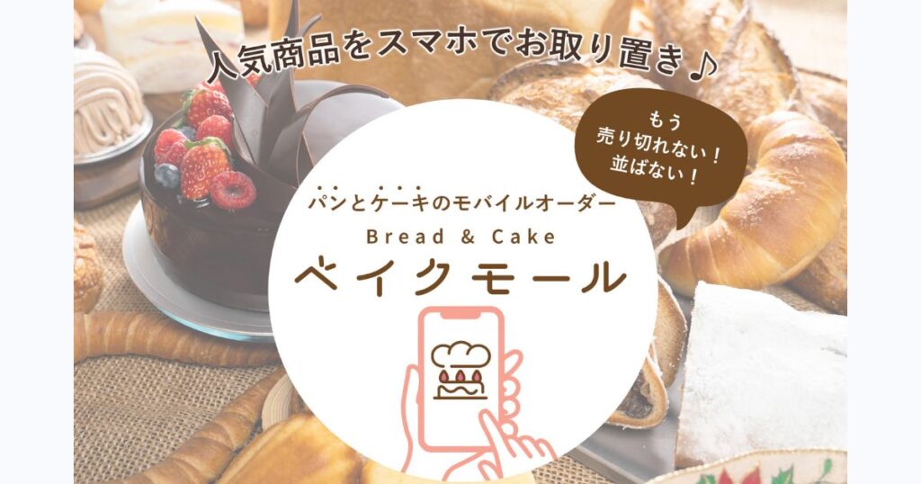 パンとケーキのモバイルオーダー