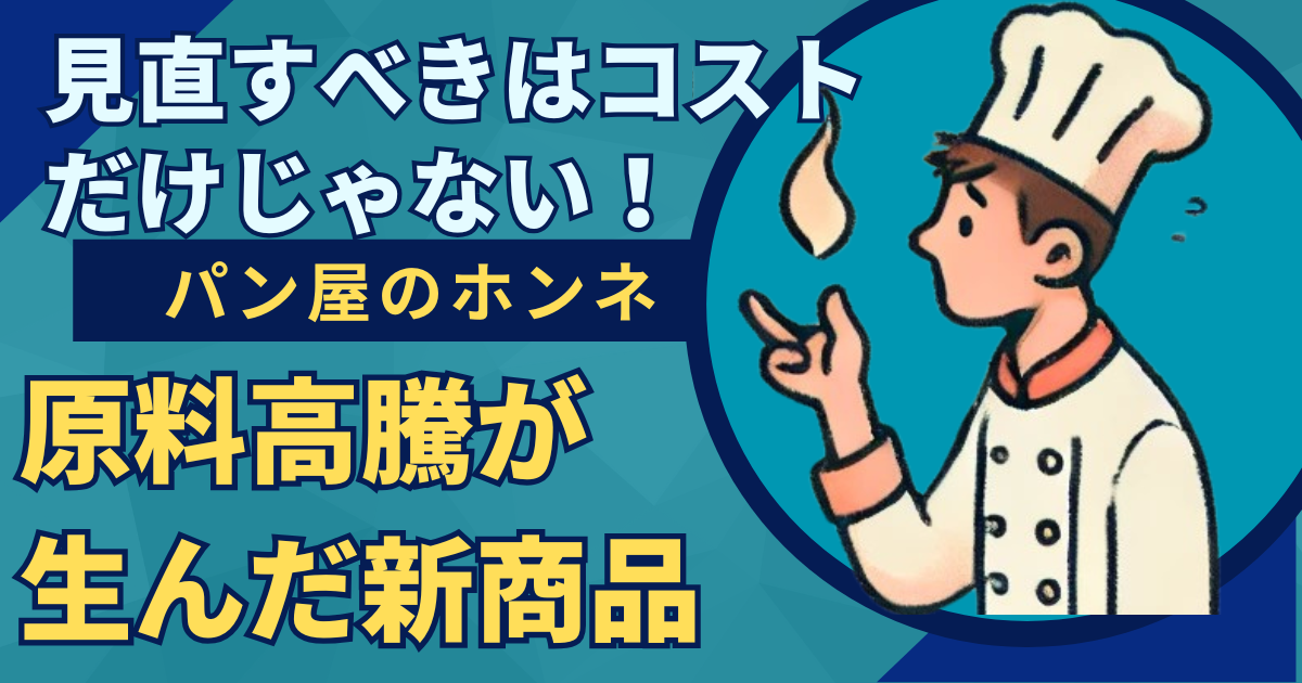 見直すべきはコストだけじゃない！