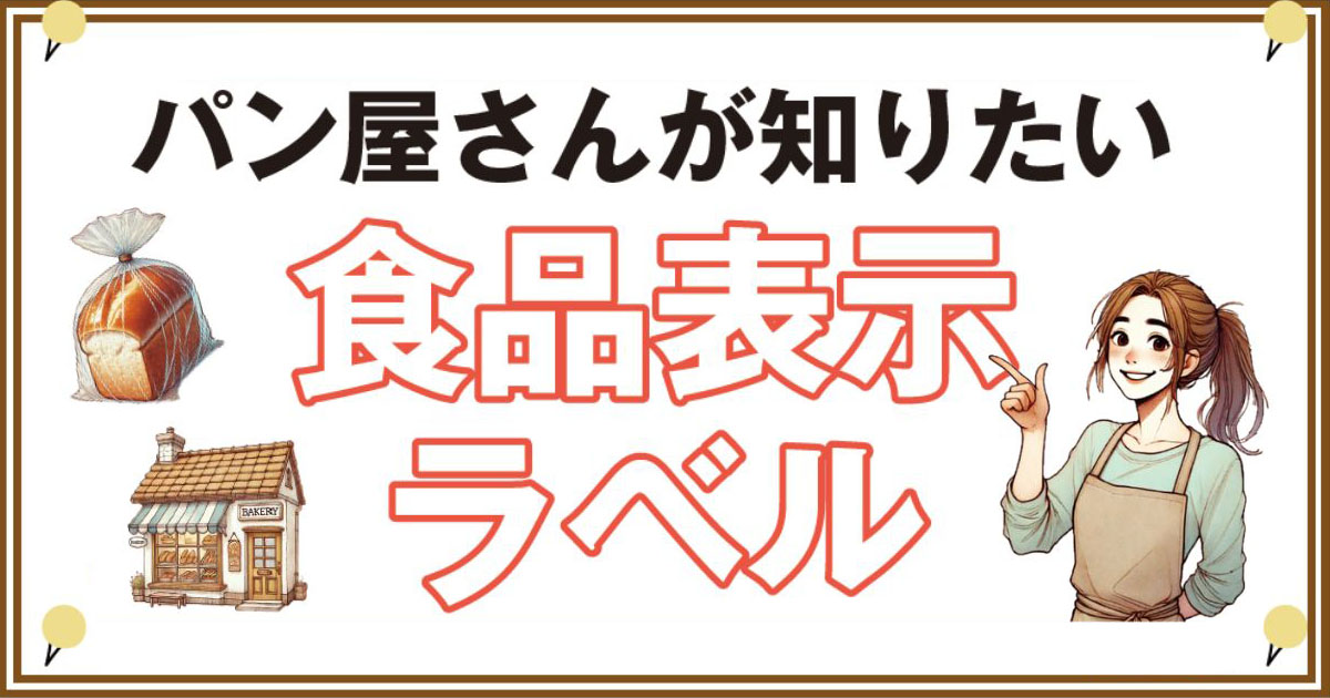 パン屋さんが知りたい食品表示ラベル