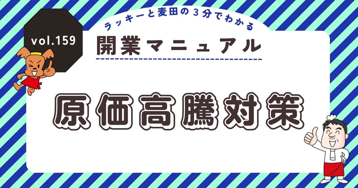 原価高騰対策