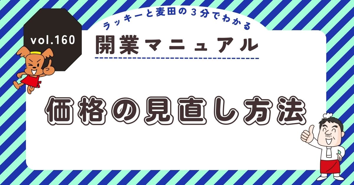 価格の見直し方法