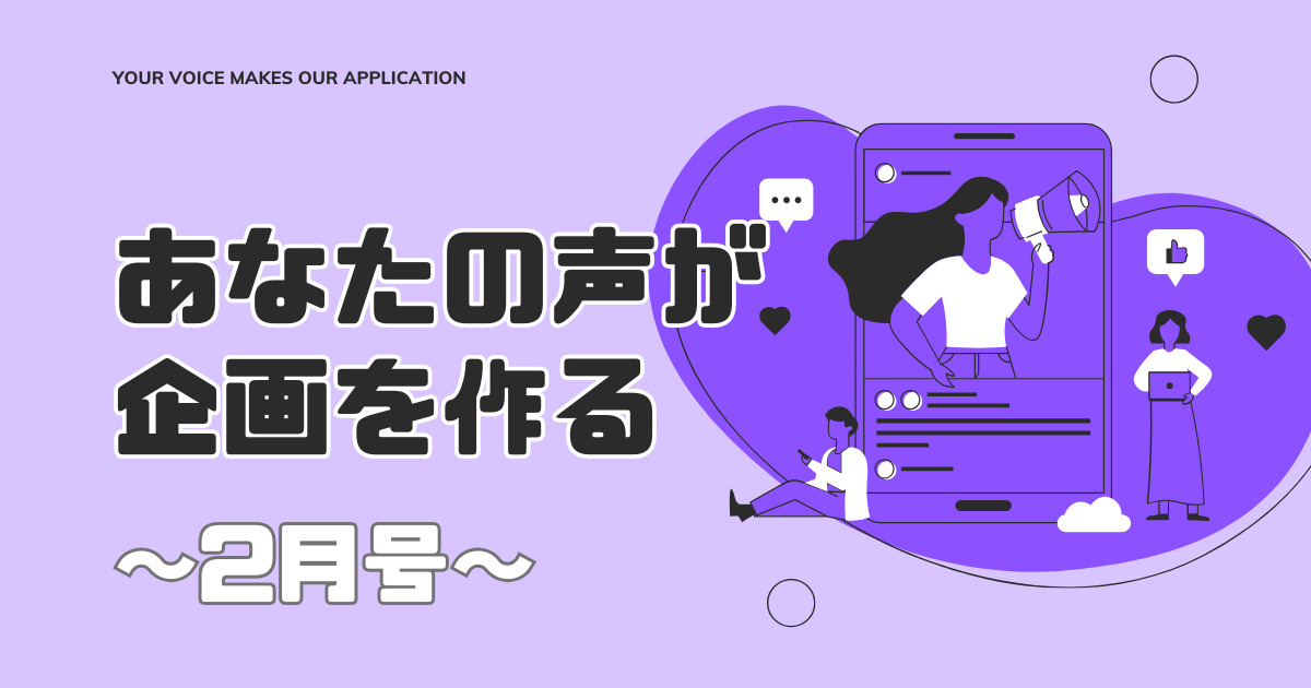 あなたの声が企画を作る　2月号
