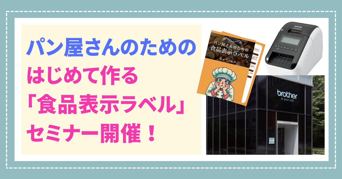 パン屋さんのための初めて作る「食品表示ラベル」