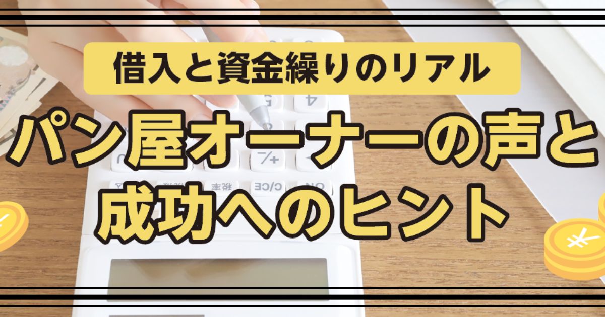 パン屋オーナーの声ｔ成功へのヒント