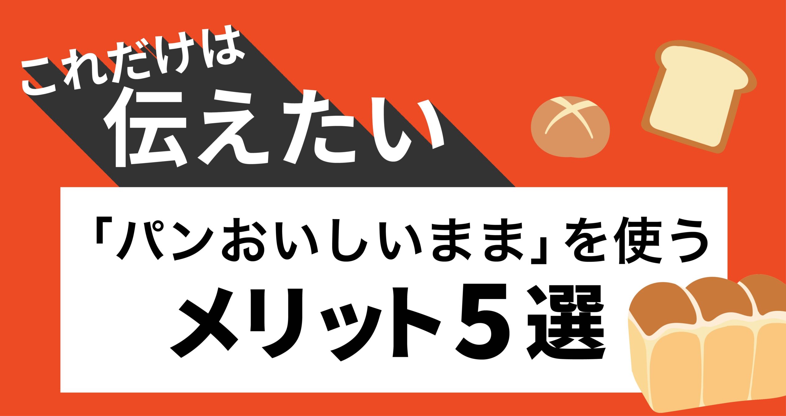 これだけは伝えたい「パンおいしいまま」を使うメリット５選