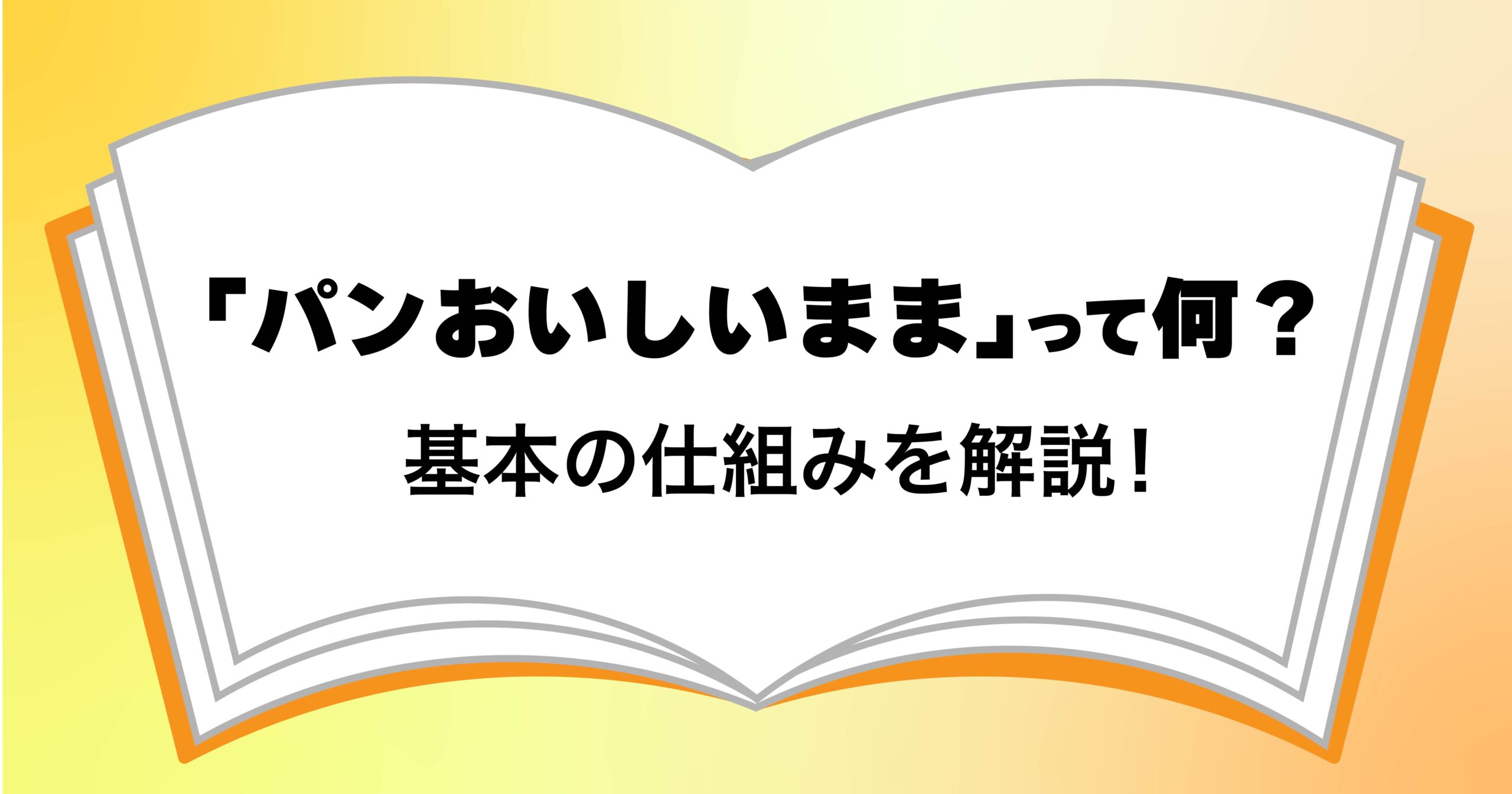 「パンおいしいまま」って何？基本の仕組みを解説！