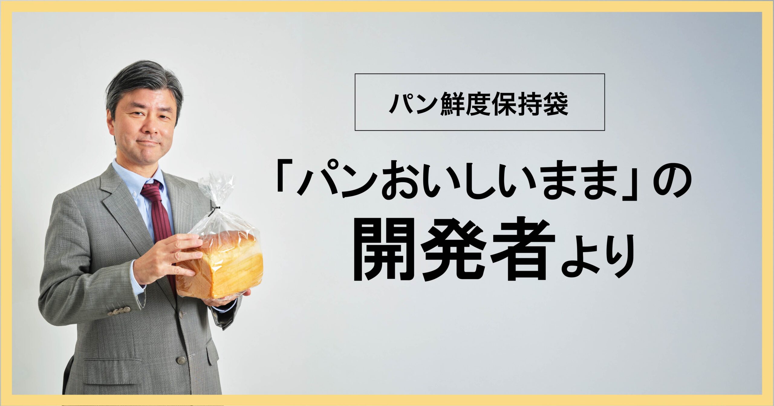 パン鮮度保持袋「パンおいしいまま」の開発者より