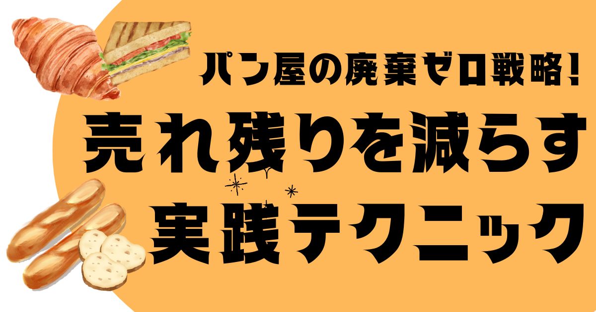 パン屋の廃棄ゼロ戦略！売れ残りを減らす実践テクニック