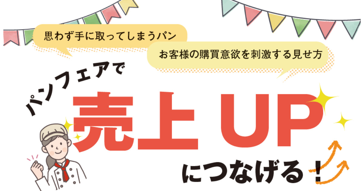 パンフェアで売上UPにつなげる！