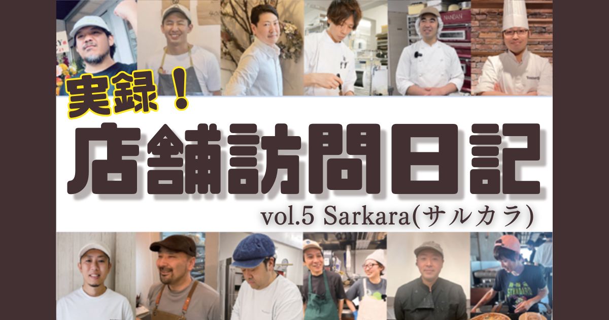 実録！店舗訪問日記！vol.5 sarkara (サルカラ)