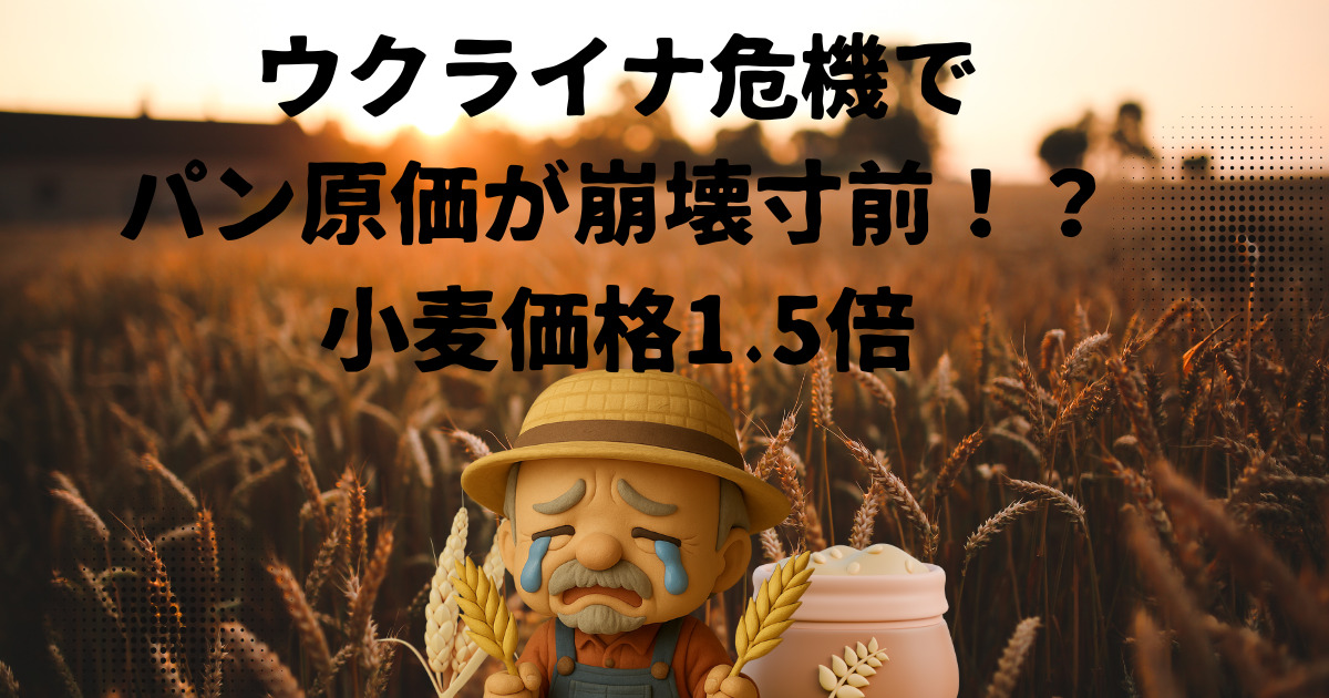 ウクライナ危機でパン原価が崩壊寸前！？小麦価格1.5倍の衝撃