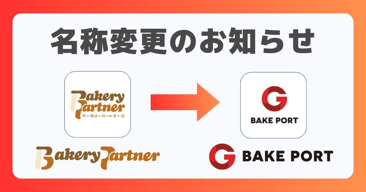 名称変更のお知らせ Bakery Partner(ベーカリパートナー)からBAKE PORT(ベイクポート）へ