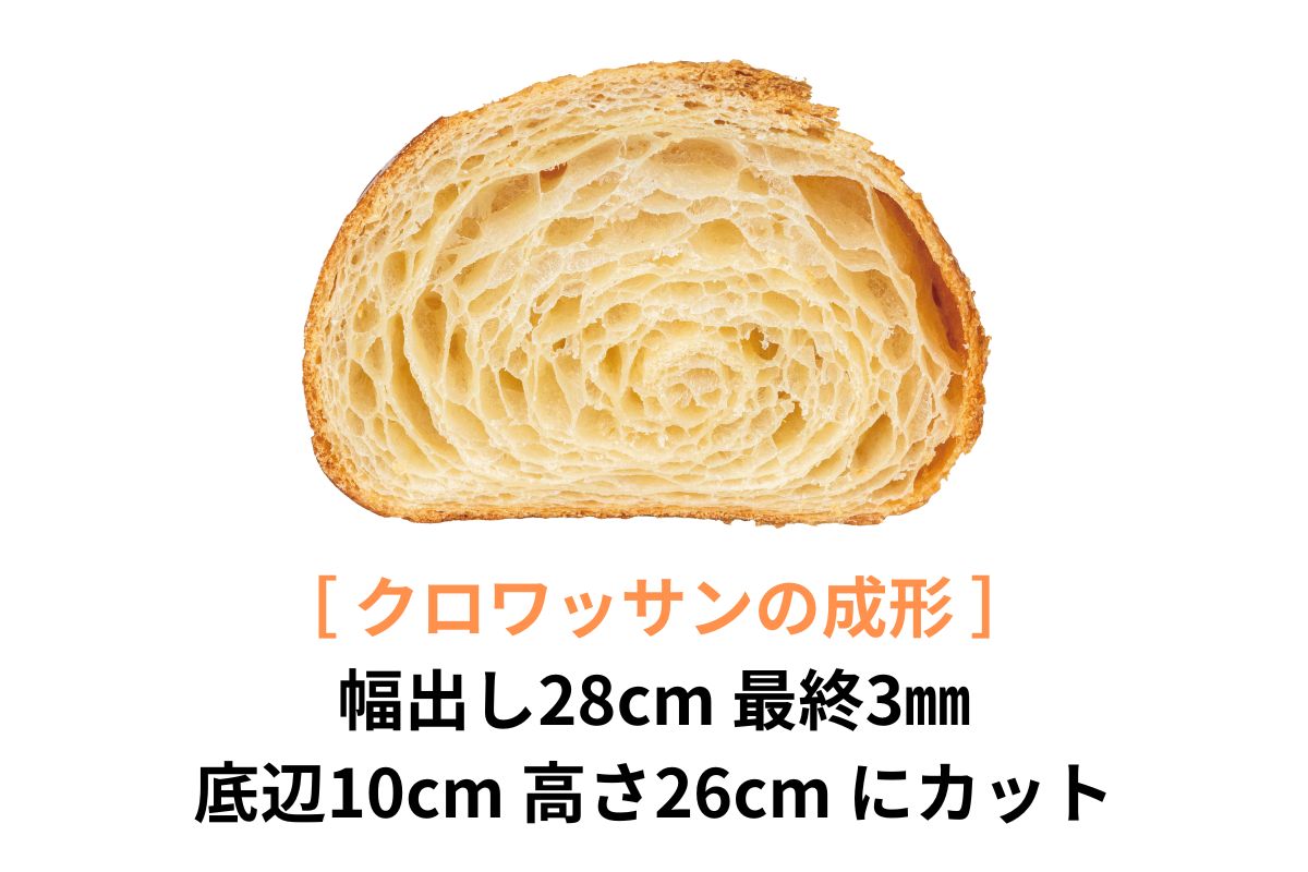 【クロワッサンの成型】幅出し28cm 最終3mm 底辺10cm 高さ26cmにカット 