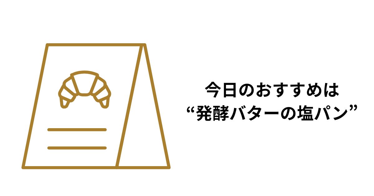 パン屋の立て看板『今日のおすすめは"発酵バターの塩パン"』