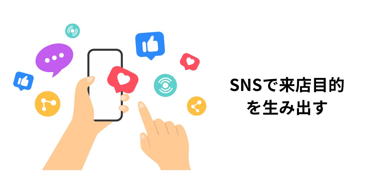 SNSで来店目的を生み出す
