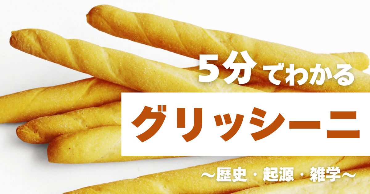 5分でわかるグリッシーニ　～歴史・起源・雑学～