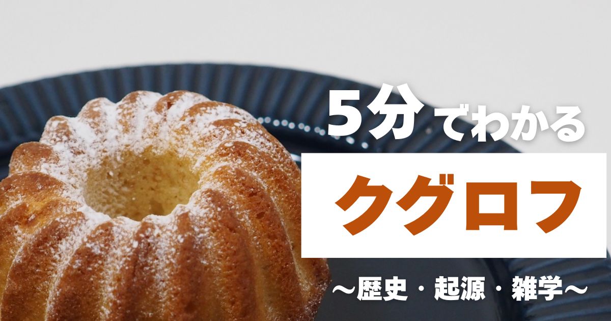 5分でわかるクグロフ　～歴史・起源・雑学～