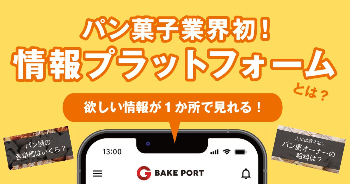 パン菓子業界初！情報プラットフォームとは？ 欲しい情報が1か所で見れる！