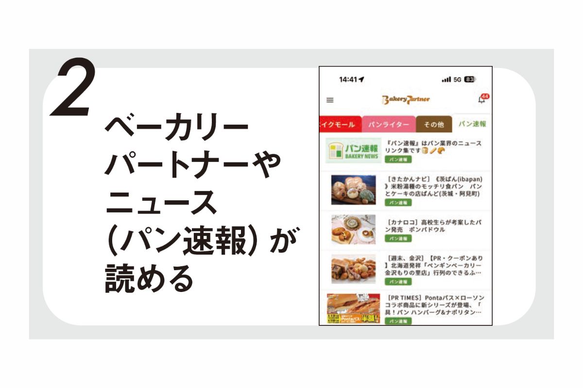 ベーカリーパートナーやニュース(パン速報)が読める