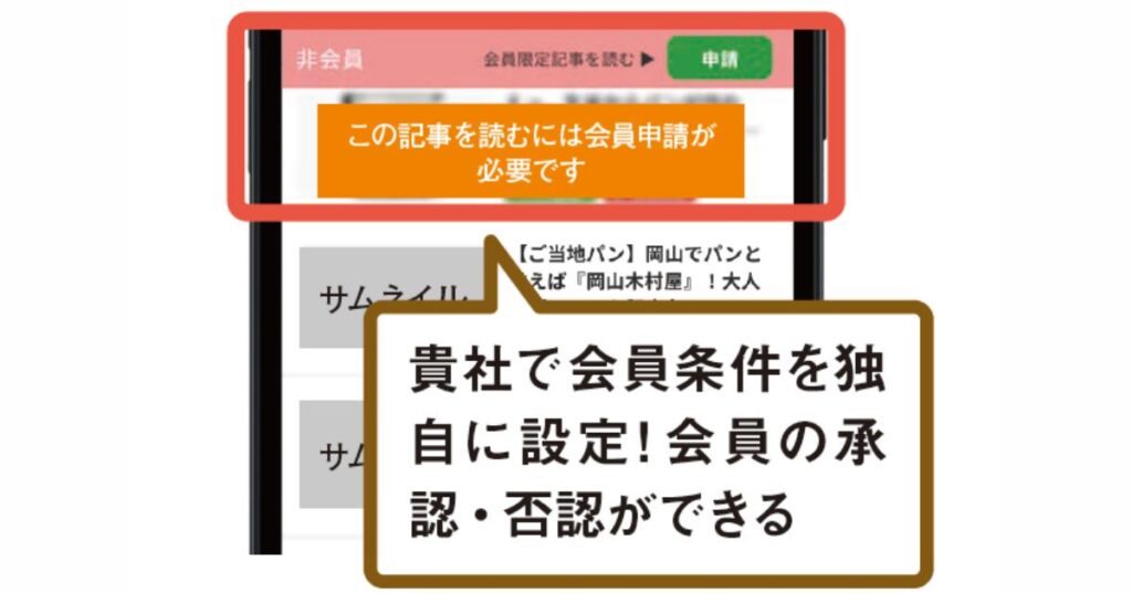 【会員限定記事】
有料級の情報は会員限定記事で。
貴社で会員条件を独自に設定!会員の承認・否認ができる