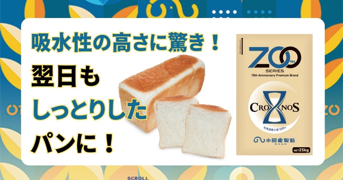 吸水性の高さに驚き！翌日もしっとりしたパンに！ 小田象製粉 ZOOシリーズ「CRONOS」